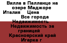 Вилла в Палланце на озере Маджоре (Италия) › Цена ­ 134 007 000 - Все города Недвижимость » Недвижимость за границей   . Красноярский край,Игарка г.